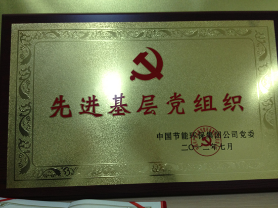 中国节能环保集团公司党委评为“先进基层党组织”。