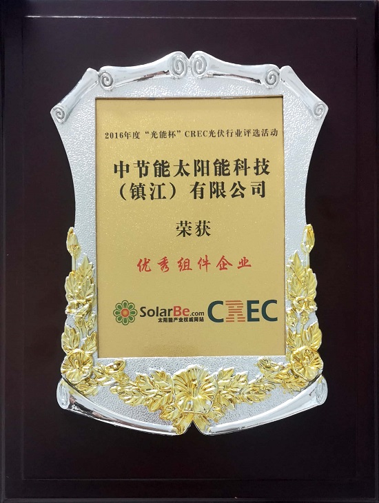 2016年度“光能杯CREC光伏行业评选活动”-优秀组件企业