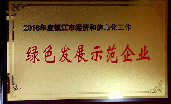 2016年度镇江市经济和信息化工作绿色发展示范企业