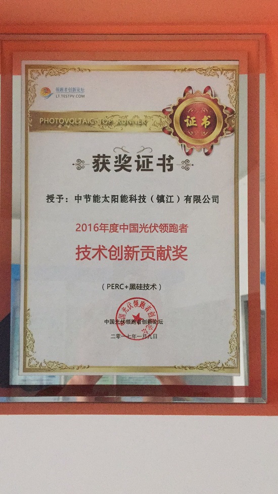 2016年度中国光伏领跑者技术创新贡献奖