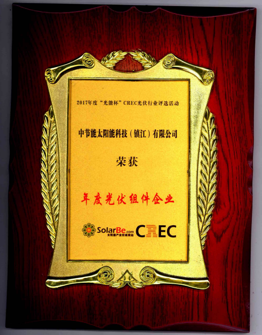 2017年“光能杯”CREC光伏行业评选活动年度光伏组件企业
