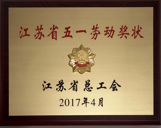 2017年江苏省五一劳动奖