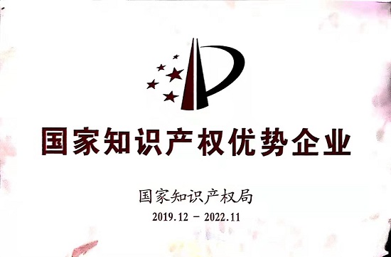 2019年获得国家知识产权优势企业