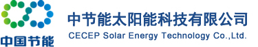 中节能太阳能科技（镇江）有限公司